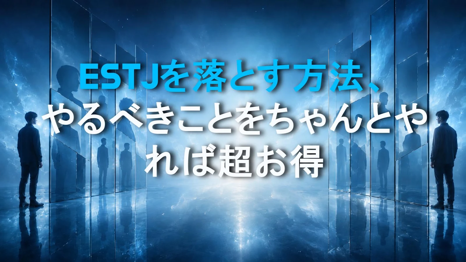 ESTJを落とす方法、やるべきことをちゃんとやれば超お得