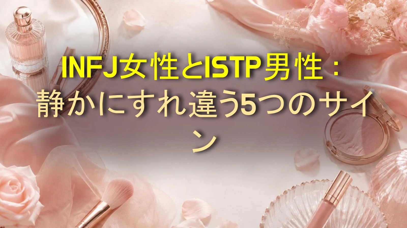 INFJ女性とISTP男性：静かにすれ違う5つのサイン