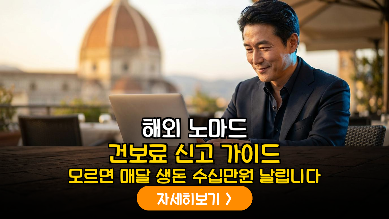 은퇴 후 해외 디지털 노마드 활동 시 사업소득에 따른 건강보험료 산정 및 신고 가이드 (2026 최신)