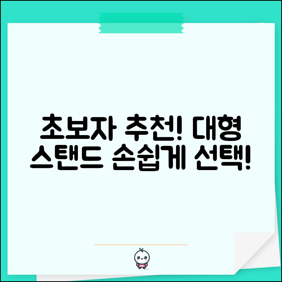 초보자도 쉽게 선택하는 대형스탠드 추천