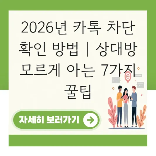카톡 차단 확인 방법 상대방 모르게 확인하기 대표 이미지
