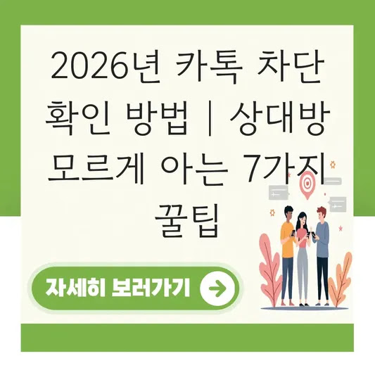 2026년 카톡 차단 확인 방법 | 상대방 모르게 아는 7가지 꿀팁