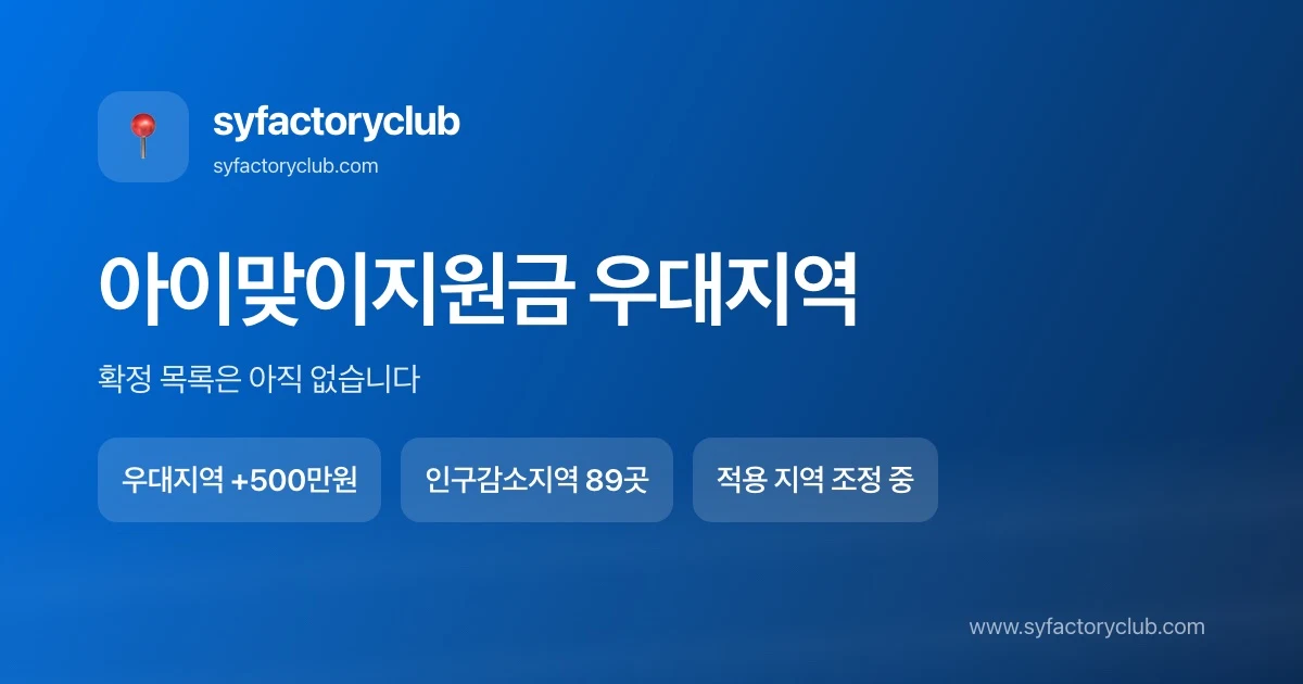 아이맞이지원금 우대지역 판정 기준과 인구감소지역 89곳 명단 정리 대표이미지