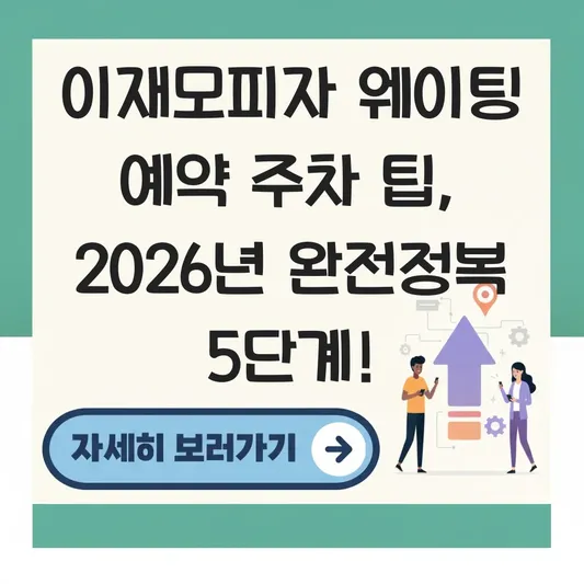이재모피자 웨이팅 예약 주차 팁 대표 이미지
