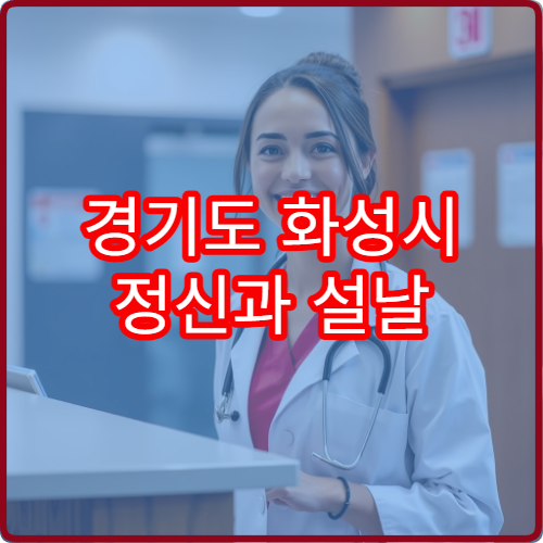 경기도 화성시 정신과 설날 명절 연휴 진료 병원 불안·우울증 상담 치료 가능