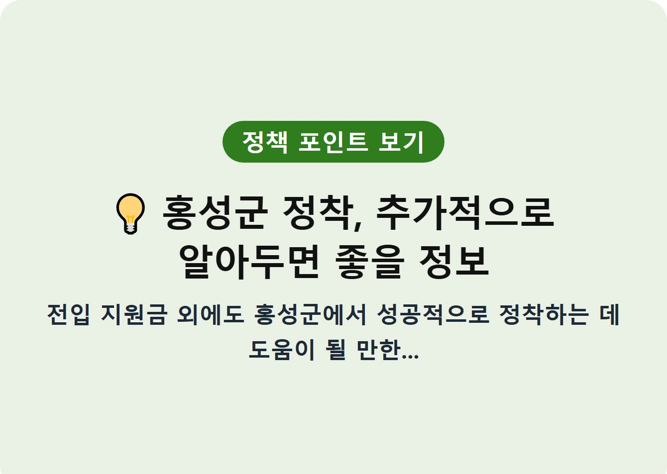 홍성군 정착, 추가적으로 알아두면 좋을 정보