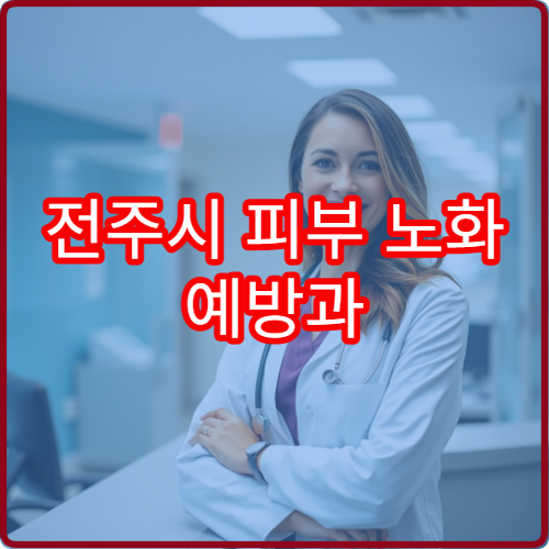 전주시 피부 노화 예방과 탄력 관리 시술 가능한 피부과 전문 병원