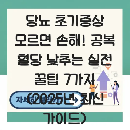 당뇨 초기증상 자가진단법 및 공복 혈당 낮추는 효과적인 생활 습관 대표 이미지