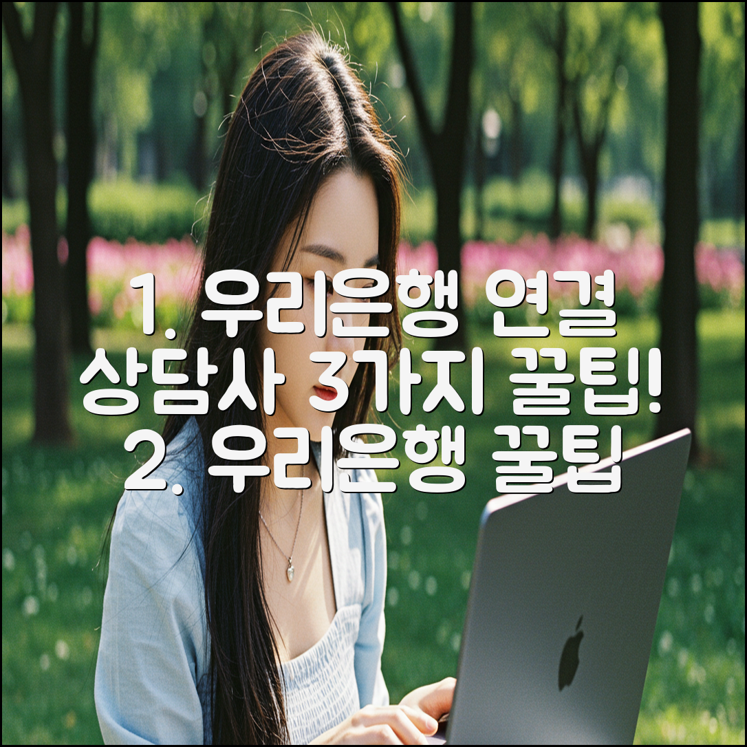 우리은행 고객센터, 3가지 상담사 연결 꿀팁!