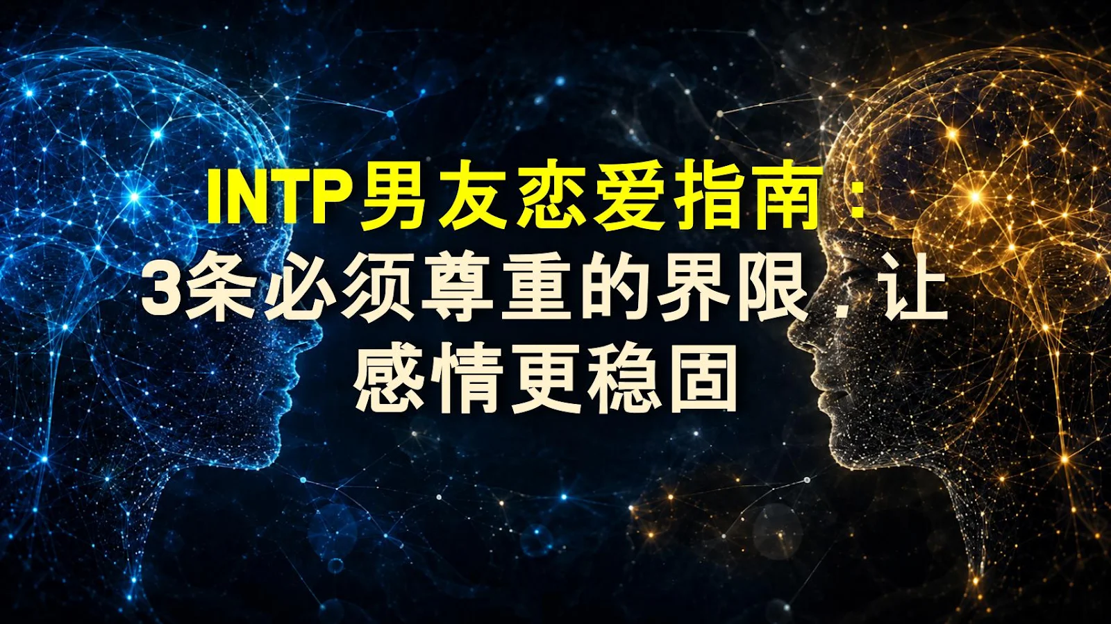 INTP男友恋爱指南：3条必须尊重的界限，让感情更稳固