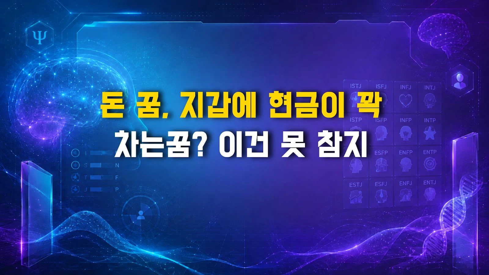 돈 꿈, 지갑에 현금이 꽉 차는꿈? 이건 못 참지