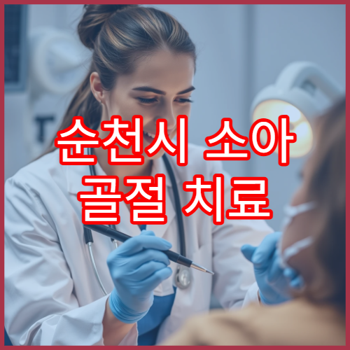 순천시 소아 골절 치료 전문 소아정형외과 병원