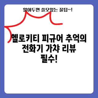 헬로키티가챠, 레트로 아이템, 피규어 리뷰, 헬로키티 팬, 수집가 추천