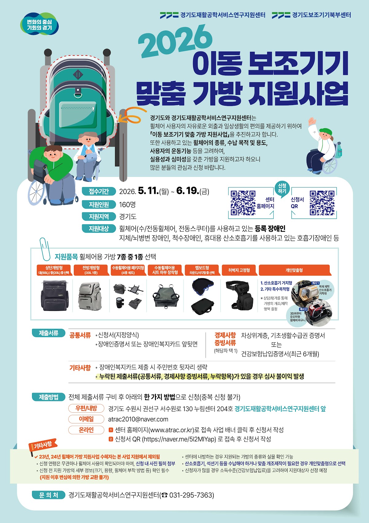 이동 보조기기 맞춤 가방 160명 지원…6월 19일까지 접수