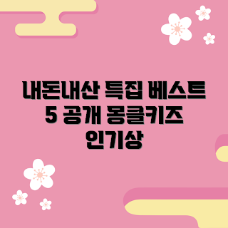 몽클키즈 내돈내산, 인기 상품 추천, 아이 패션, 부모님 선택, 어린이 의류