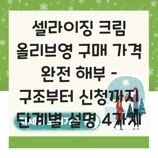 셀라이징 크림 올리브영 구매 가격