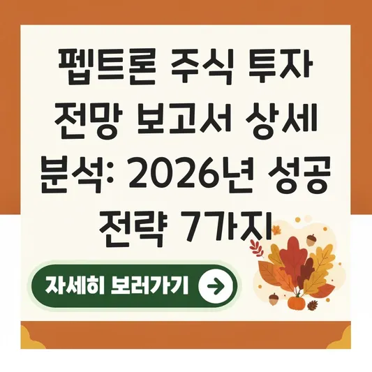 펩트론 주식 투자 전망 보고서 상세 분석