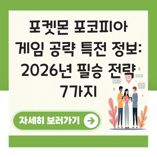 포켓몬 포코피아 게임 공략 특전 정보