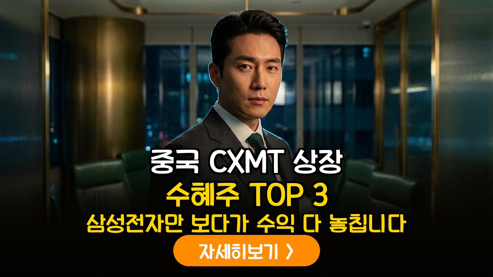 중국 CXMT 상장에 따른 글로벌 DRAM 공급망 재편 및 한국 반도체 소부장 기업 영향 분석