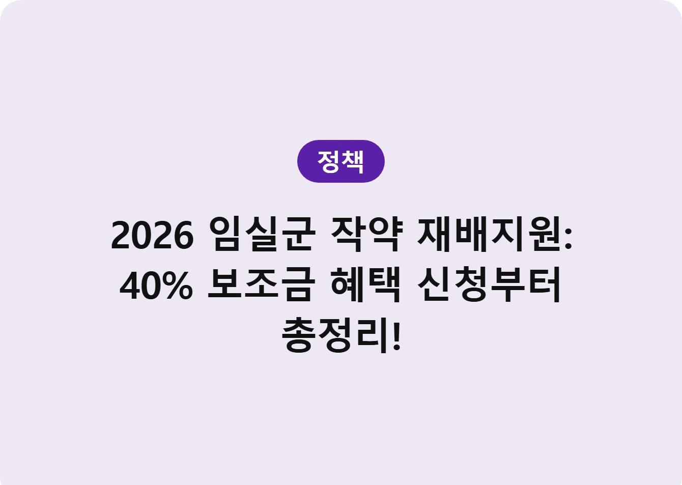 2026 임실군 작약 재배지원: 40% 보조금 혜택 신청부터 총정리!
