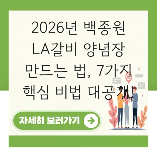 백종원 LA갈비 양념장 만드는 법 대표 이미지