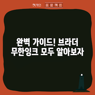 브라더무한잉크복합기, 잉크 복합기, 프린터 추천, 가정용 프린터, 무한잉크 시스템