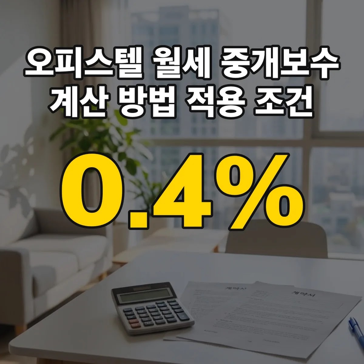 오피스텔 월세 중개보수 계산 방법 0.4% 적용 조건