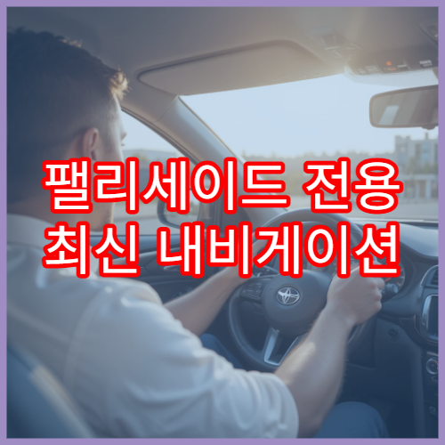 팰리세이드 전용 최신 내비게이션 업데이트 가이드