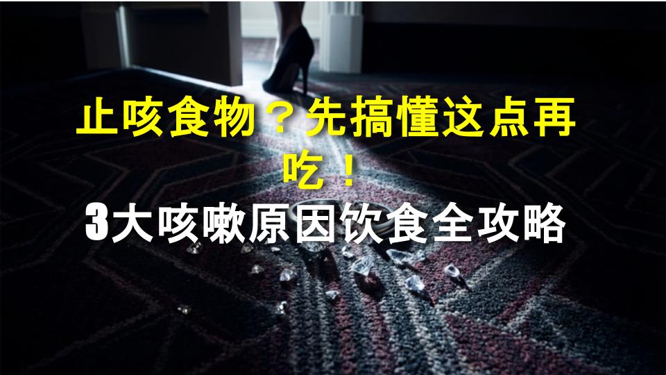 止咳食物？先搞懂这点再吃！3大咳嗽原因饮食全攻略
