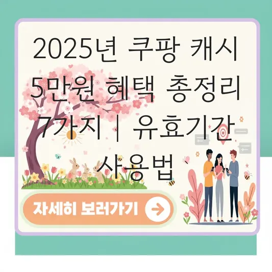 쿠팡 캐시 5만원 이벤트 참여 방법 및 유효기간 만료 전 효율적인 사용법 대표 이미지