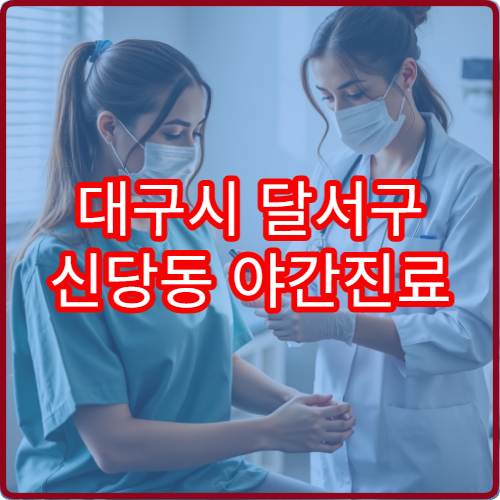 대구시 달서구 신당동 야간진료 정신건강의학과 추천