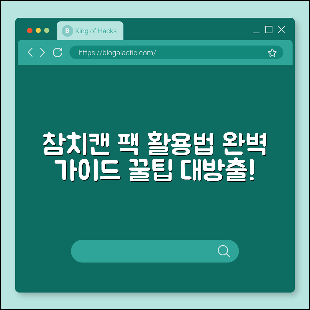 참치캔 팩 활용법 완벽 가이드