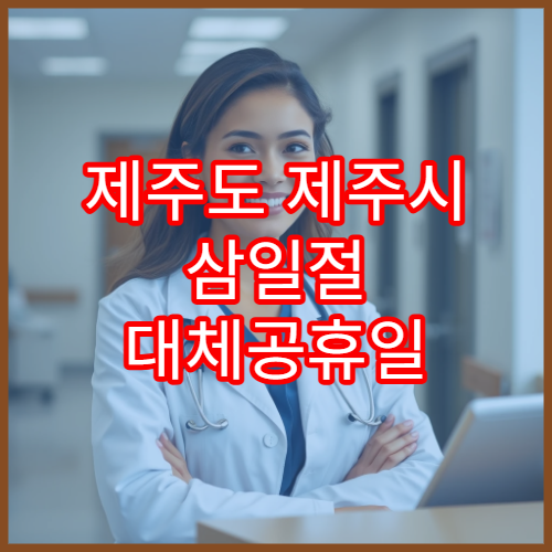 제주도 제주시 삼일절 대체공휴일 피부과 연휴 진료 병원 두드러기·가려움 상담 가능