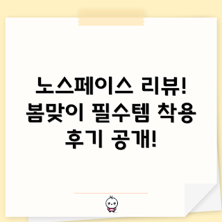 노스페이스봄버자켓, 아웃도어 패션, 스타일 가이드, 초보자 추천, 봄 조끼