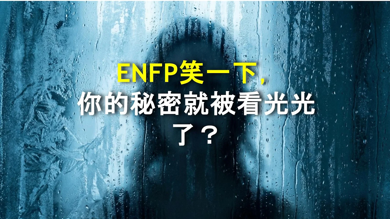 ENFP笑一下，你的秘密就被看光光了？