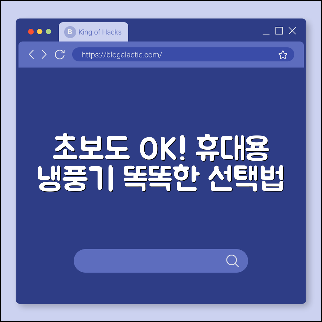 초보자도 쉽게 선택하는 휴대용 냉풍기