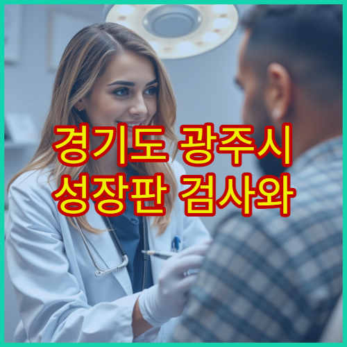 경기도 광주시 성장판 검사와 소아 성장 치료 가능한 한의원 안내