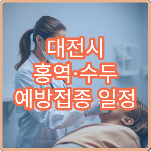 대전시 홍역·수두 예방접종 일정 상담 가능한 소아과 병원 추천