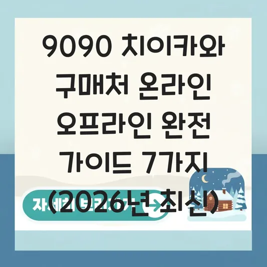 9090 치이카와 구매처 온라인 오프라인
