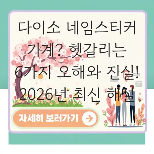 다이소 네임스티커 기계 위치 및 사용 방법 대표 이미지