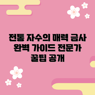 전통자수금사, 전통 자수 기법, 2023 자수 트렌드, 수예 클래스, 자수 작품 추천