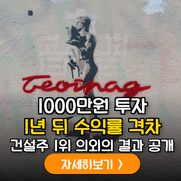 2026년 대형 건설주 1년 수익률 시뮬레이션: 현대·대우·GS·금호 실적 데이터 비교