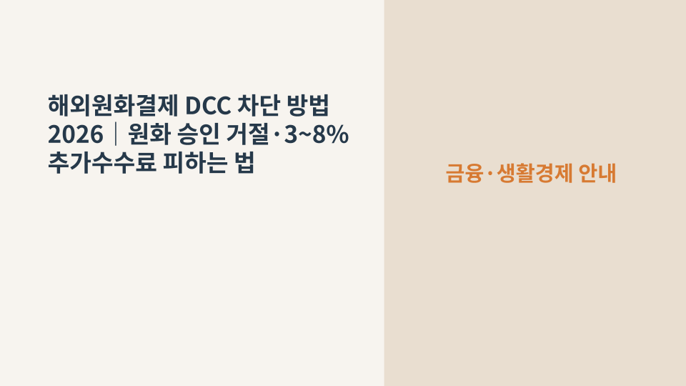 해외여행 중 카드 결제 통화를 현지통화로 선택하는 모습을 표현한 이미지