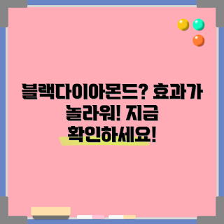 블랙다이아몬드스틱, 건강 효과, 2023 인기 아이템, 겨울 미용, 트렌디 제품