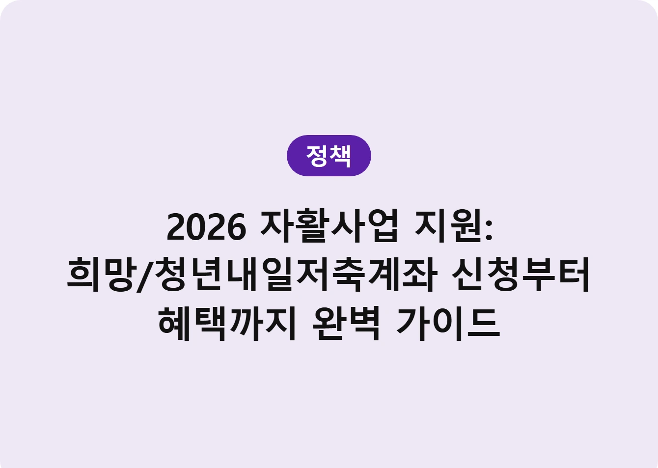 2026 자활사업 지원: 희망/청년내일저축계좌 신청부터 혜택까지 완벽 가이드
