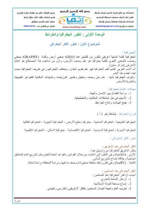 ملخص الدرس الأول تطور الجغرافيا والخرائط - جغرافيا الصف 12 الفصل 1