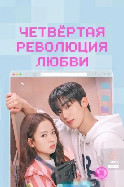 Четвёртая революция любви