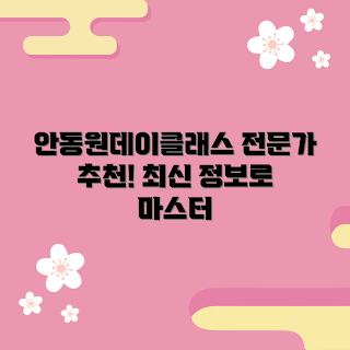 안동원데이클래스, 초보자 클래스, 전문가 추천, 안동원 수업, 안동원 마스터하기