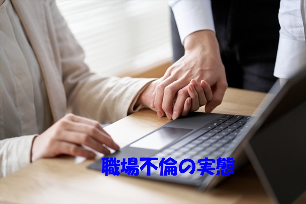 職場不倫の複雑な構図：依頼者様も関係者も同じ職場だったケース - 探偵法務's 三重四日市