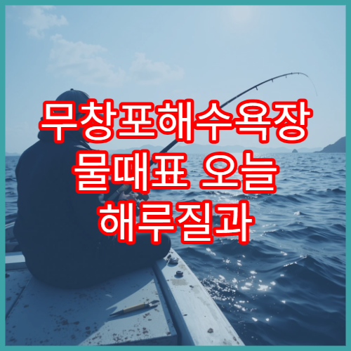 무창포해수욕장 물때표 오늘 해루질과 바다체험을 위한 조석정보